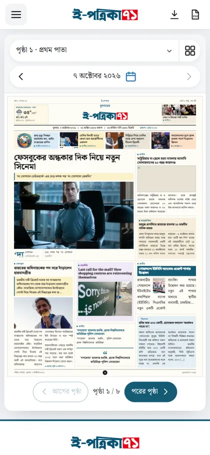 Bangla e-paper front page on a mobile phone with previous and next page buttons