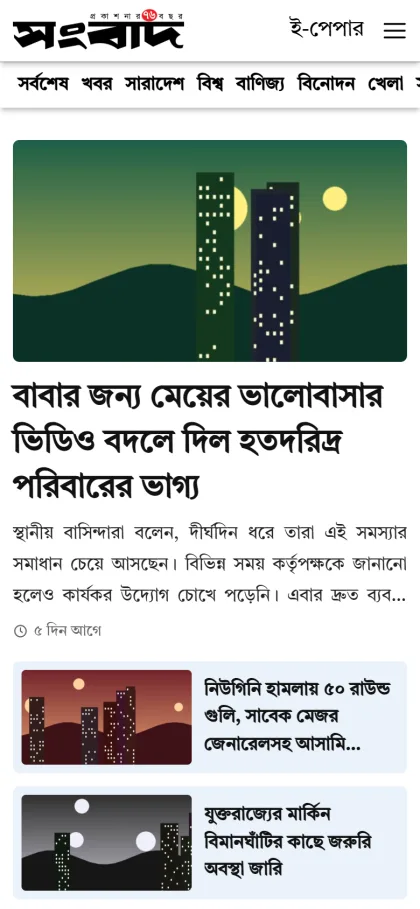 Sangbad Bangla news homepage on a mobile phone with sideways category menu